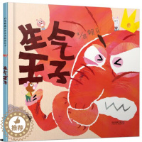 [醉染正版]正版 生气王子 绘本精装硬壳赖马幼儿园图画故事书儿童早教启蒙认知书籍亲子共读学前教育睡前故事宝宝翻翻书启