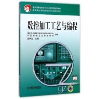 正版新书]数控加工工艺与编程(教育部职业教育与成人教育司推荐