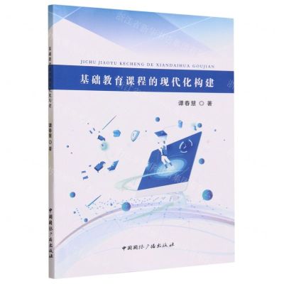 [N]基础教育课程的现代化构建-9787507844665
