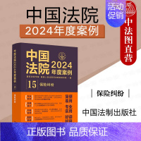 中国法院2024年度案例:保险纠纷 [正版] 中国法院2024年度案例15 保险纠纷 中国法制出版社 财产人身保险合同纠