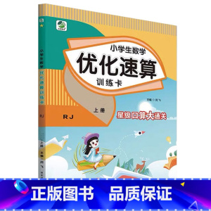 上册 小学生数学优化速算训练卡 [人教版] 小学五年级 [正版]小学生一二三四五六年级上册下册数学优化速算训练卡人教冀教