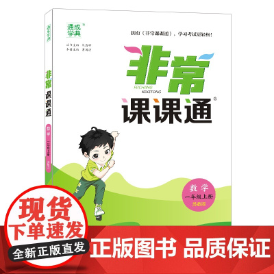 22年秋小学非常课课通 数学1年级一年级上·苏教版江苏版 通城学典通成学典
