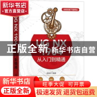 正版 UG NX 1904从入门到精通 高海宁 中国铁道出版社 9787113278