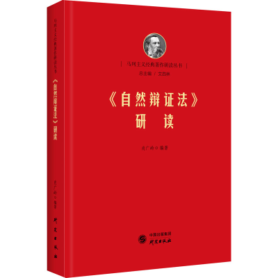 [M]《自然辩证法》研读 肖广岭 编 -9787519902544