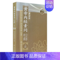 [正版]黄帝内经 素问校释上全集原著中医基础理论黄帝内针中医自学皇帝内经搭本草纲目伤寒论汤头歌诀人民卫生出版社中医书籍大