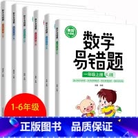 数学易错题上册RJ版 小学二年级 [正版] 数学易错题1-6年级上下册RJ版小学生一二三四五六年级同步练习册随堂课堂笔记