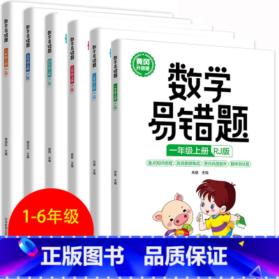 数学易错题上册RJ版 小学二年级 [正版] 数学易错题1-6年级上下册RJ版小学生一二三四五六年级同步练习册随堂课堂笔记