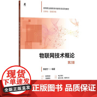 机工 物联网技术概论 第2版 季顺宁