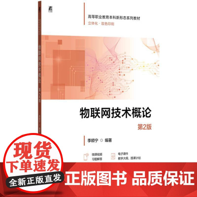 机工 物联网技术概论 第2版 季顺宁