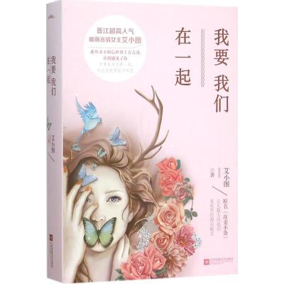 正版新书]我要我们在一起艾小图9787539987804