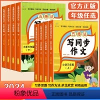 [上册]五感法写同步作文 小学三年级 [正版]2024新版五感法写同步作文三四五六年级下册上册小学语文通用版写作方法技巧