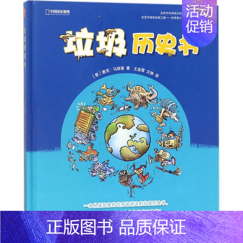 [正版]垃圾历史书 (意)麦克·马瑟里(Mirco Maselli) 著;王金霄,文铮 译 生活百科书籍少儿 书店图书籍