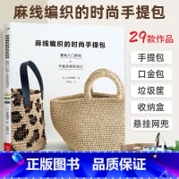[正版]麻线编织的时尚通勤手提包 钩针编织教程书钩织图解书手工书籍图样花样大全钩编书diy制作 环保通勤包收纳盒制作方