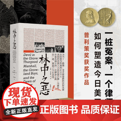 林中之恶 普利策奖获奖作品吉尔伯特·金著《纽约时报》书 美国种族平等之路外国现当代文学故事小说译林出版社店正版