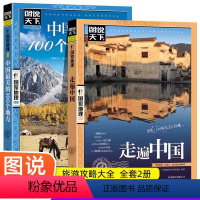 [正版]全2册走遍中国+中国美的100个地方2册中国旅游景点大全书籍感受山水奇景民俗民情图说天下国家地理世界自助游手册