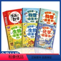 我的第一本启蒙书系列[全11册] [正版] 我的奇趣物理书全6册我的第一本物理启蒙漫画书三四五六年级小学生好玩的玩转科学