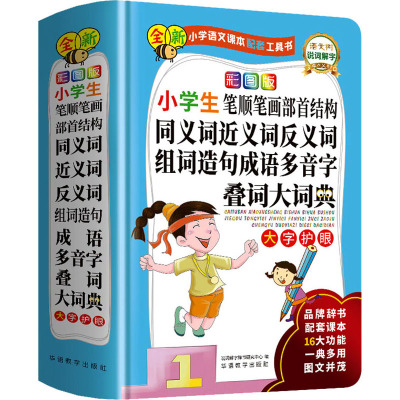 彩图版小学生笔顺笔画部首结构同义词近义词反义词组词造句成语多音字叠词大词典