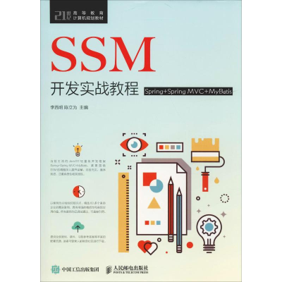 [M]SSM开发实战教程 Spring+Spring MVC+MyBatis-9787115506337