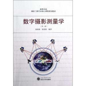 正版新书]数字摄影测量学(第2版)张祖勋9787307096745