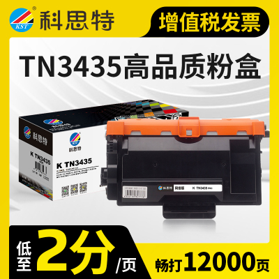 科思特TN3435粉盒 适用兄弟硒鼓 MFC8530DN HL5580 MFC8540DN 3485 DR3450鼓架
