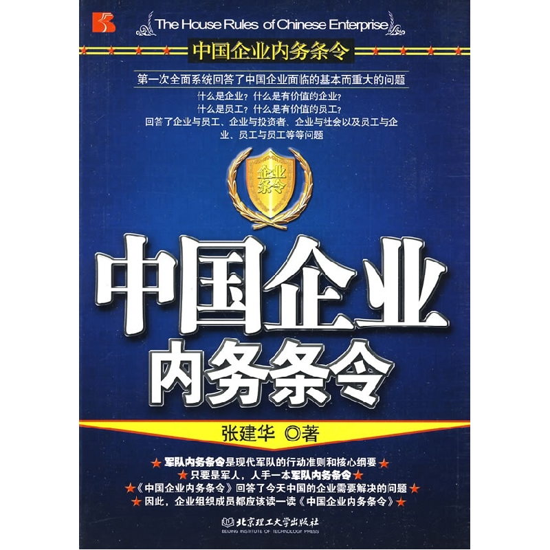 正版新书]中国企业内务条令(配VCD光盘)张建华 著9787564020538