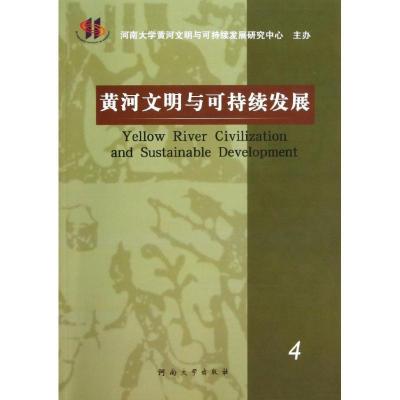 正版新书]黄河文明与可持续发展(4)苗长虹9787564907839
