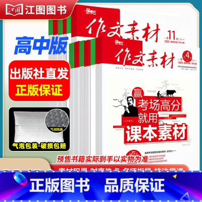 [高中版6期12本套装]2023年第11辑-2024年第4辑(分批发货) [正版]作文素材高考版高中版杂志2023年1月