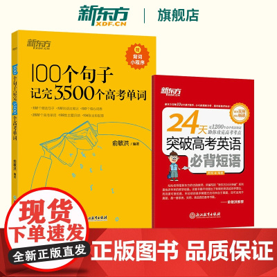 2025新东方新高中英语词汇100个句子记完3500个高考单词+24天突破高考英语必背短语 高考英语单词+短语