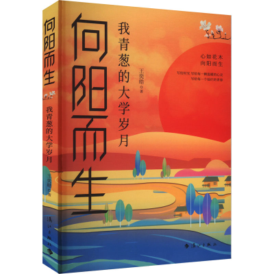 正版新书]向阳而生 我青葱的大学岁月王奕皓9787540797119