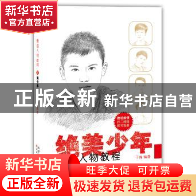 正版 素描人物教程:绝美少年 于闯 天津人民美术出版社 978753058