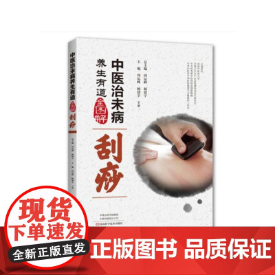 中医治未病养生有道全图解·刮痧