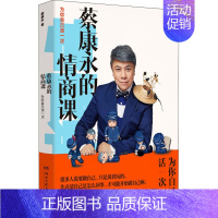 [正版]蔡康永的情商课 为你自己活一次 湖南文艺出版社 蔡康永 著