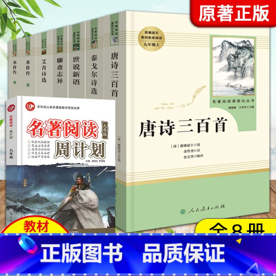 九年级上册全套7本+名著阅读周计划 [正版]艾青诗选水浒传人教版九年级上册必读名著原著完整版人民教育出版社初中生全套配套