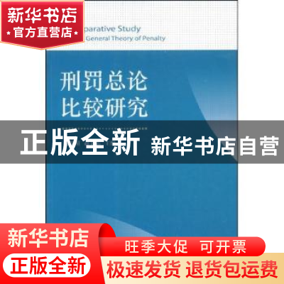 正版 刑罚总论比较研究 高铭暄,赵秉志主编 北京大学出版社 9787