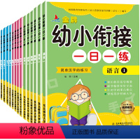 幼小衔接 [正版]老师幼小衔接一日一练全套14册学前班语言拼音数学英语练习册幼儿园升小学一年级入学做准备天天练10以内加