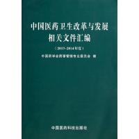 正版新书]中国医药卫生改革与发展相关文件汇编(2013-2014年度)