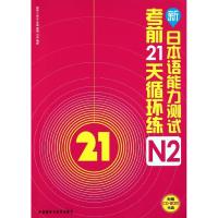 [M]新日本语能力测试考前21天循环练N2-9787513515504