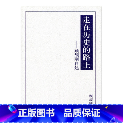 [正版]走在历史的路上——顾颉刚自述