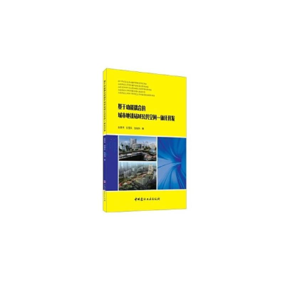 正版新书]基于功能耦合的城市地铁站域公共空间一体化开发赵景伟