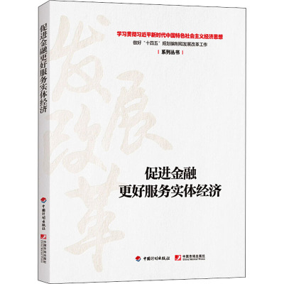 促进金融更好服务实体经济
