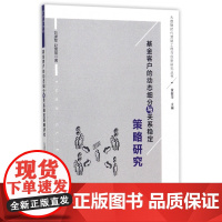 基金客户的动态细分与关系稳定策略研究/大数据时代营销工程