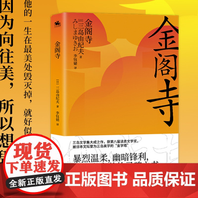 金阁寺:因为向往美,所以想毁掉它(一本暴烈温柔、幽暗锋利、穷究美的灵魂之书)