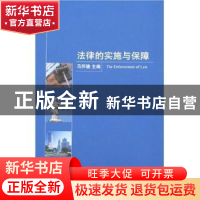 正版 法律的实施与保障 马怀德 北京大学出版社 9787301115305 书