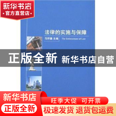 正版 法律的实施与保障 马怀德 北京大学出版社 9787301115305 书