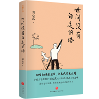正版新书]世间没有白走的路刘心武9787545571691