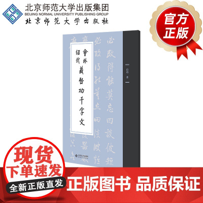 会林绍武藏启功千字文 9787303301454 启功 著 北京师范大学出版社 正版书籍