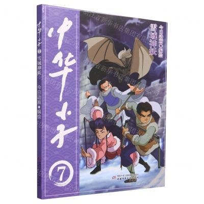 [N]中华小子(7雪域神妖)-9787514878608