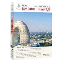 [N]湖州(绿水青山地美丽南太湖)/八八战略二十周年研究丛书/浙江文化研究工程成果文库-9787308241069