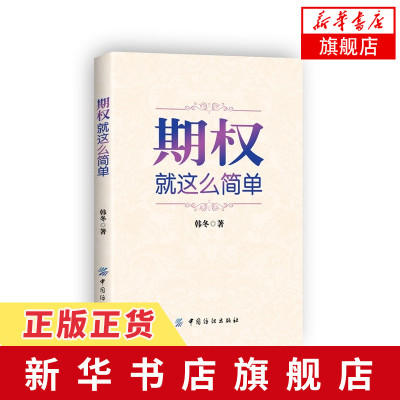 期权就这么简单韩冬投资理财期货入门书籍华尔街投资股票大作手理财基金指南中国纺织出版社正版书籍旗舰店-