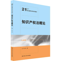 [M]知识产权法概论 张楚 编 -9787300254906